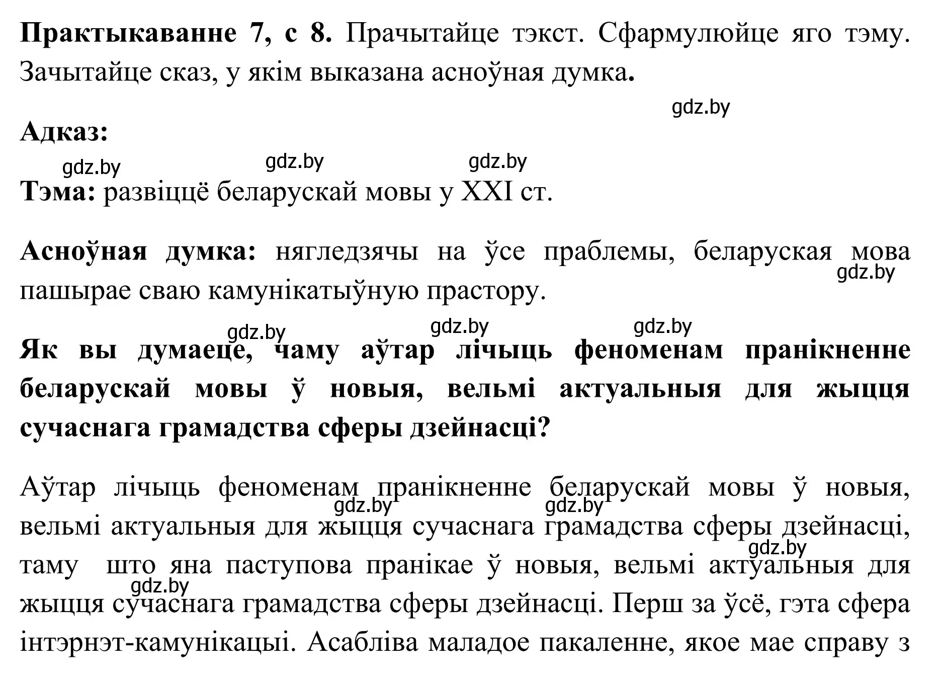 Решение номер 7 (страница 8) гдз по белорусскому языку 10 класс Валочка, Васюкович, учебник