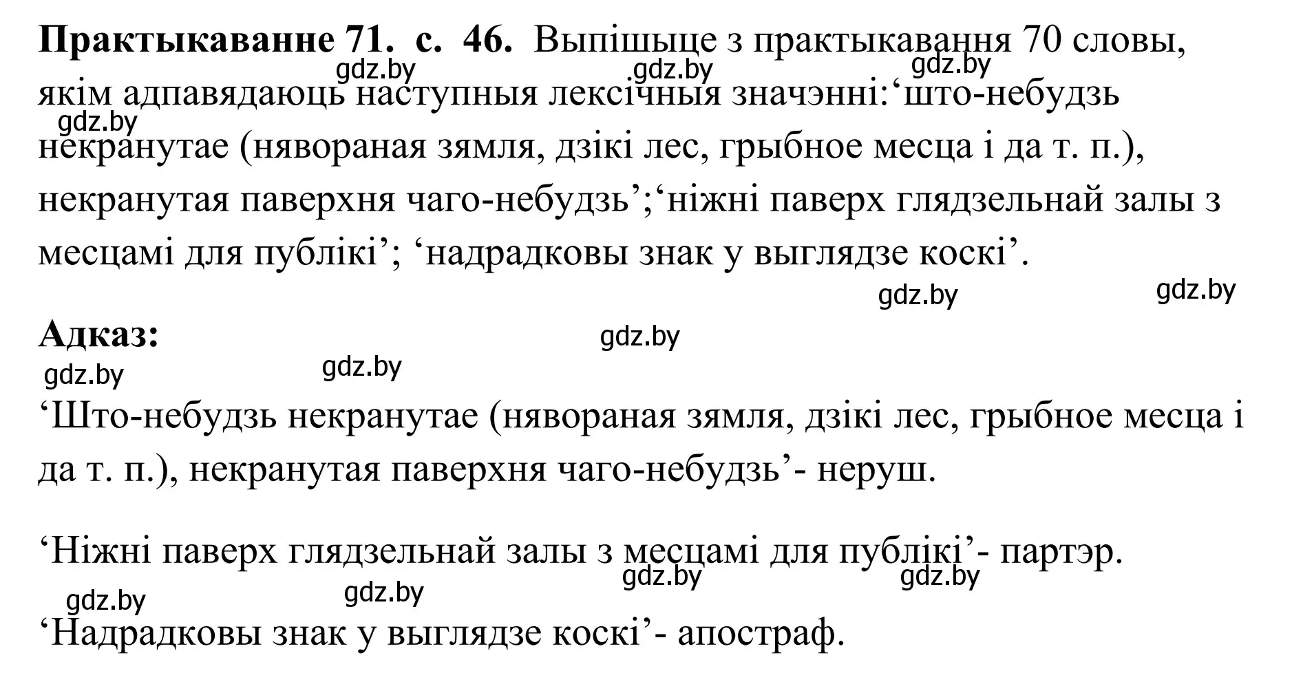 Решение номер 71 (страница 46) гдз по белорусскому языку 10 класс Валочка, Васюкович, учебник