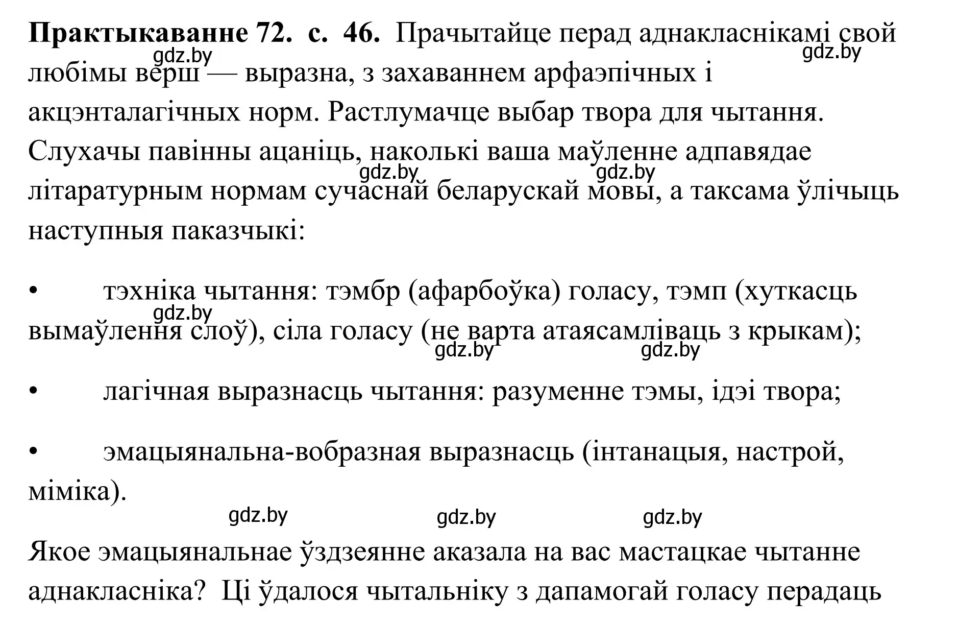 Решение номер 72 (страница 46) гдз по белорусскому языку 10 класс Валочка, Васюкович, учебник