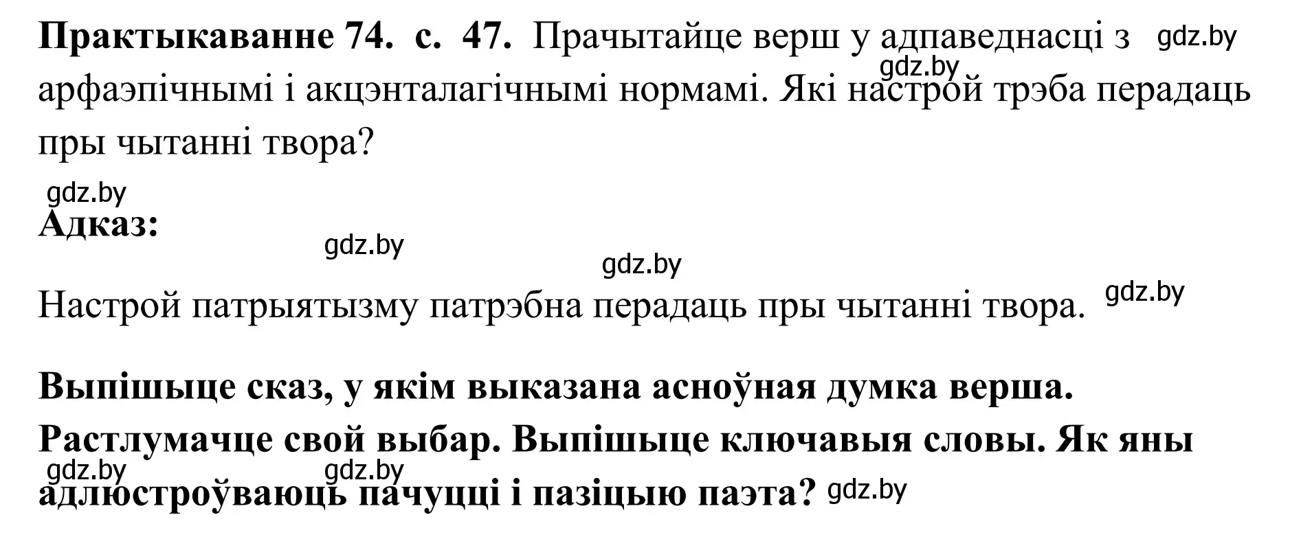 Решение номер 74 (страница 47) гдз по белорусскому языку 10 класс Валочка, Васюкович, учебник