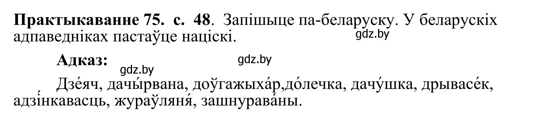 Решение номер 75 (страница 48) гдз по белорусскому языку 10 класс Валочка, Васюкович, учебник