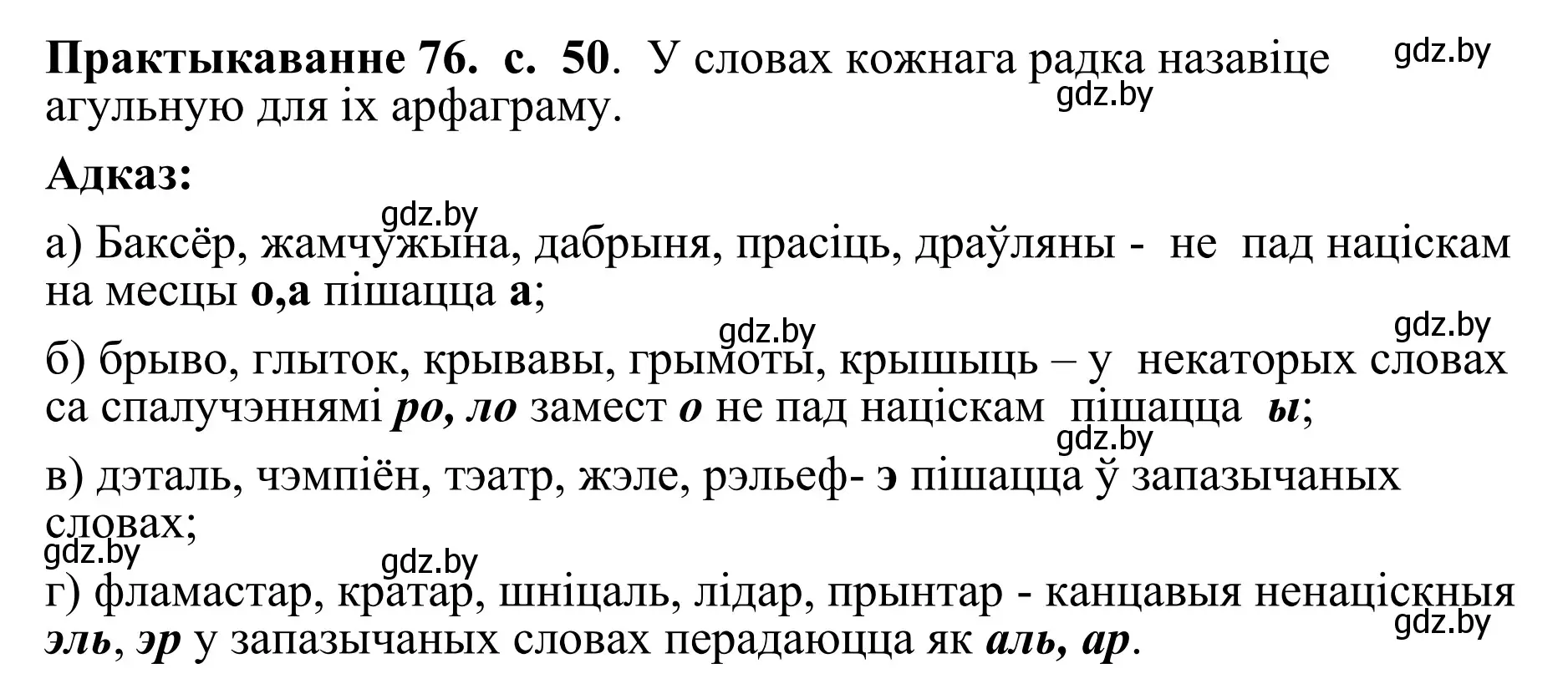 Решение номер 76 (страница 50) гдз по белорусскому языку 10 класс Валочка, Васюкович, учебник