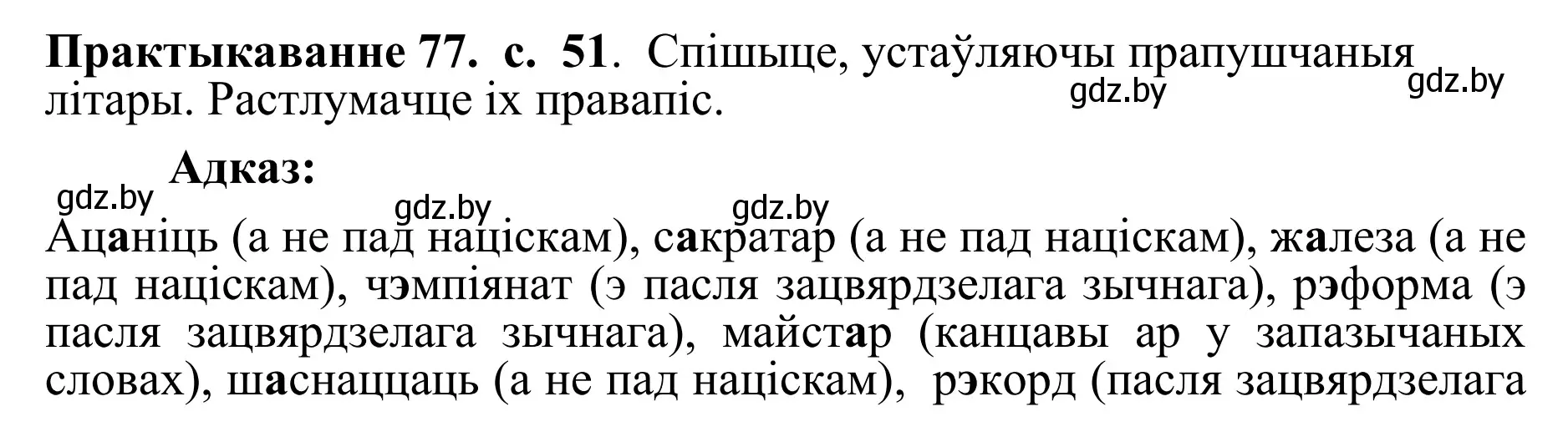 Решение номер 77 (страница 51) гдз по белорусскому языку 10 класс Валочка, Васюкович, учебник