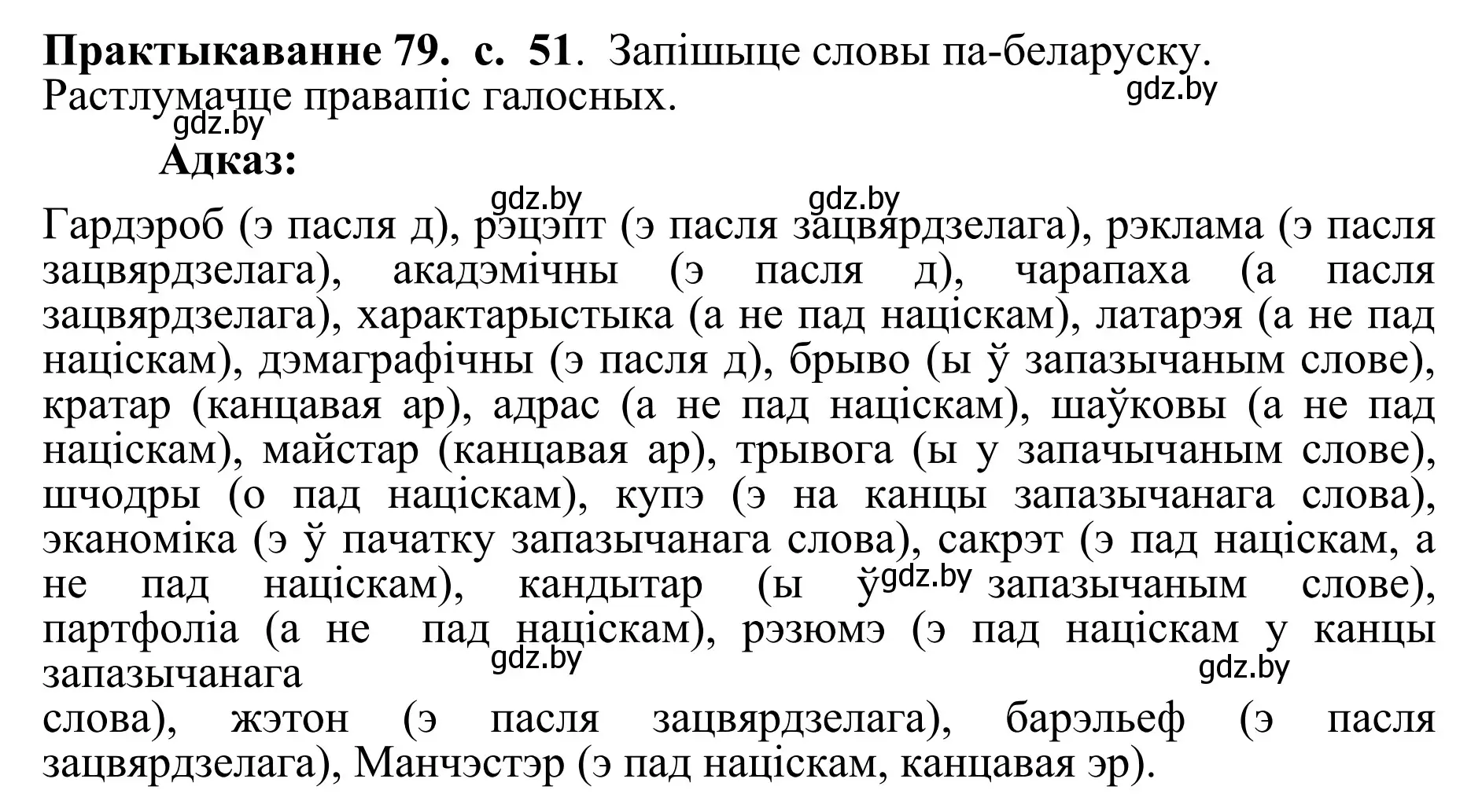 Решение номер 79 (страница 51) гдз по белорусскому языку 10 класс Валочка, Васюкович, учебник