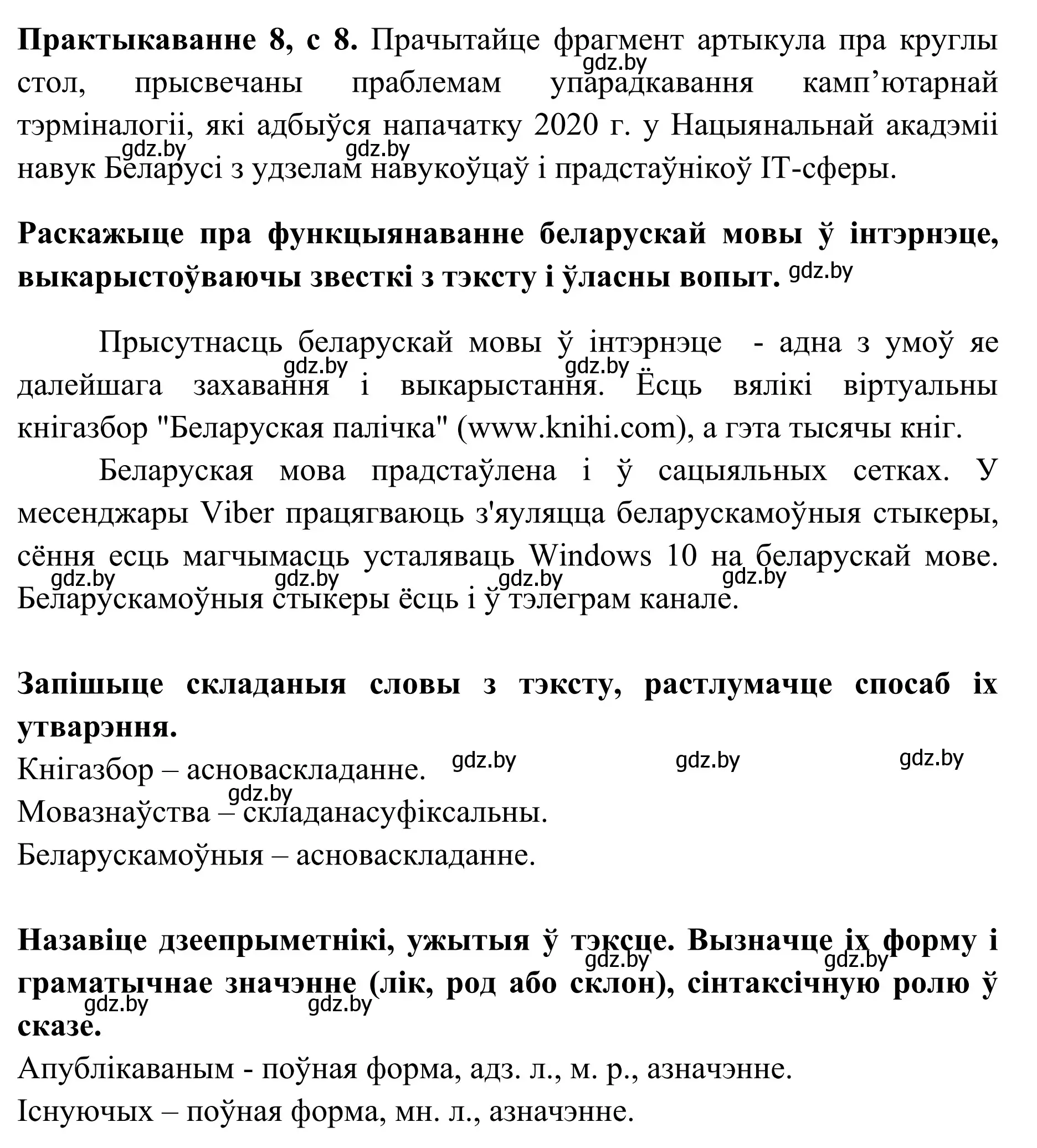 Решение номер 8 (страница 8) гдз по белорусскому языку 10 класс Валочка, Васюкович, учебник