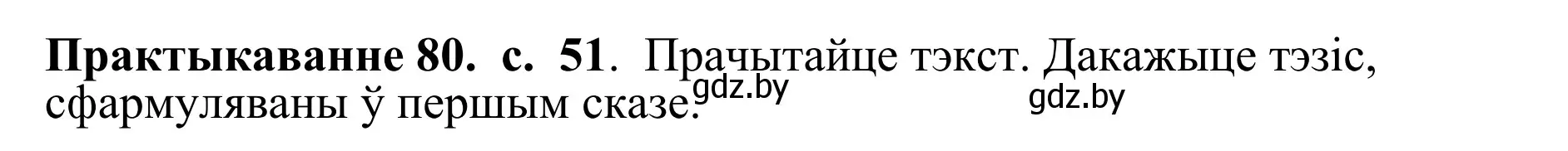 Решение номер 80 (страница 51) гдз по белорусскому языку 10 класс Валочка, Васюкович, учебник