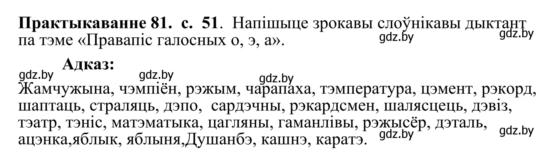 Решение номер 81 (страница 52) гдз по белорусскому языку 10 класс Валочка, Васюкович, учебник