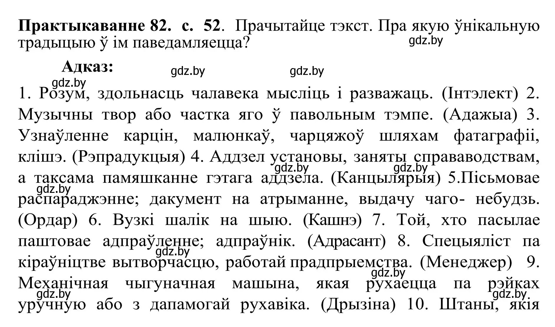 Решение номер 82 (страница 52) гдз по белорусскому языку 10 класс Валочка, Васюкович, учебник