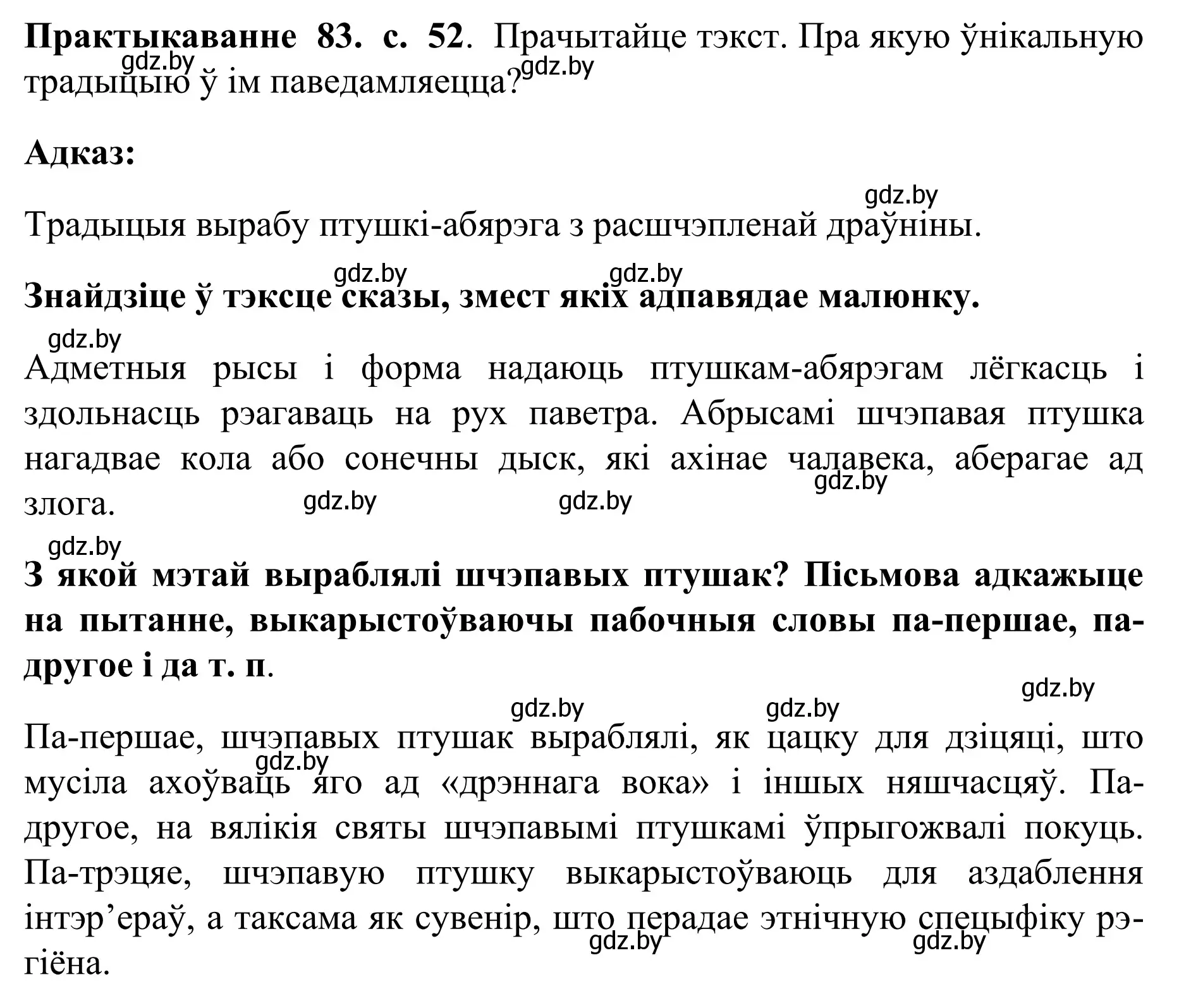 Решение номер 83 (страница 52) гдз по белорусскому языку 10 класс Валочка, Васюкович, учебник