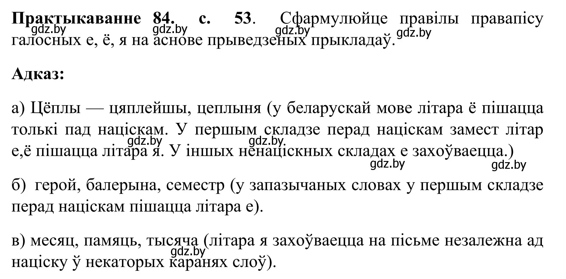 Решение номер 84 (страница 53) гдз по белорусскому языку 10 класс Валочка, Васюкович, учебник