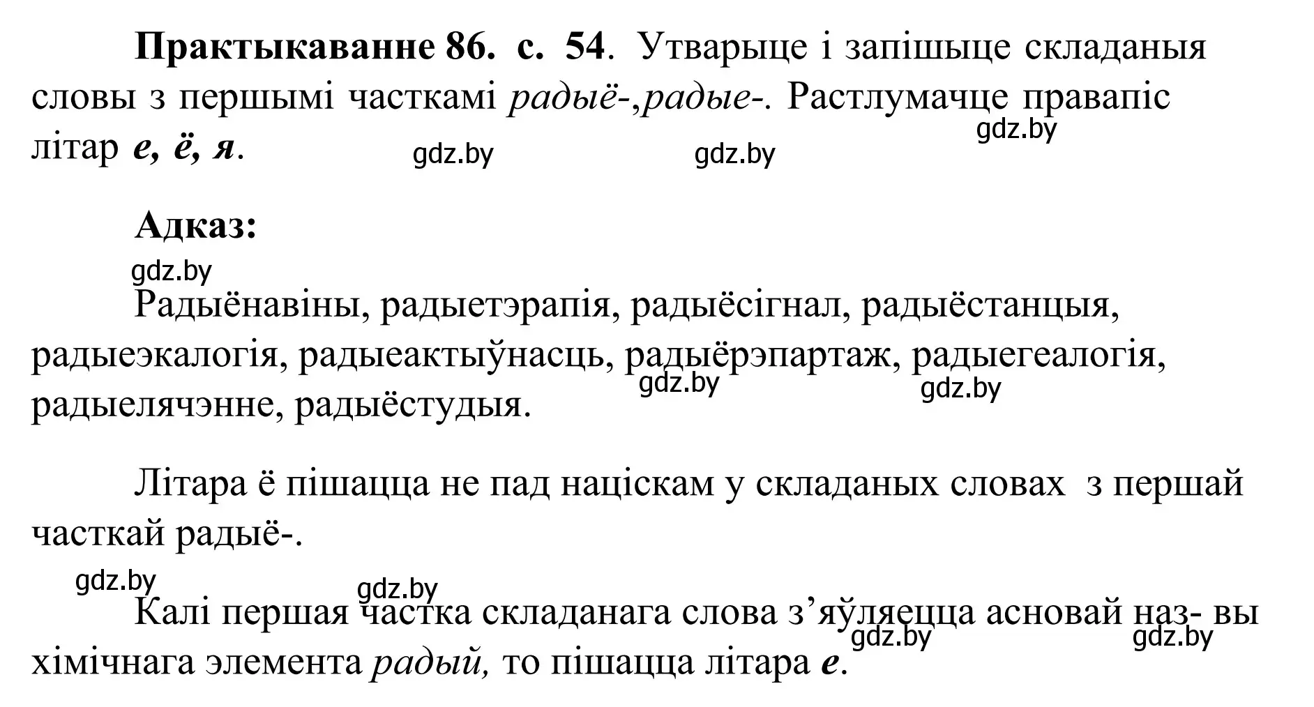 Решение номер 86 (страница 54) гдз по белорусскому языку 10 класс Валочка, Васюкович, учебник