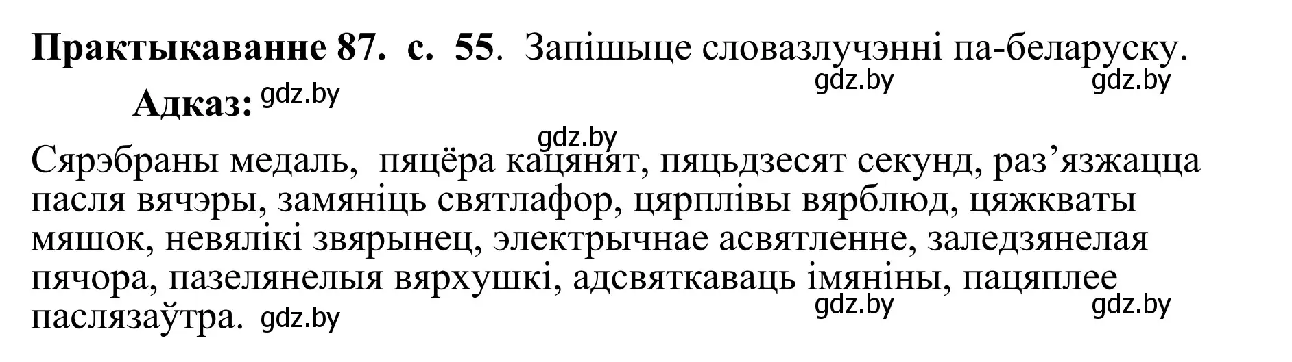 Решение номер 87 (страница 55) гдз по белорусскому языку 10 класс Валочка, Васюкович, учебник