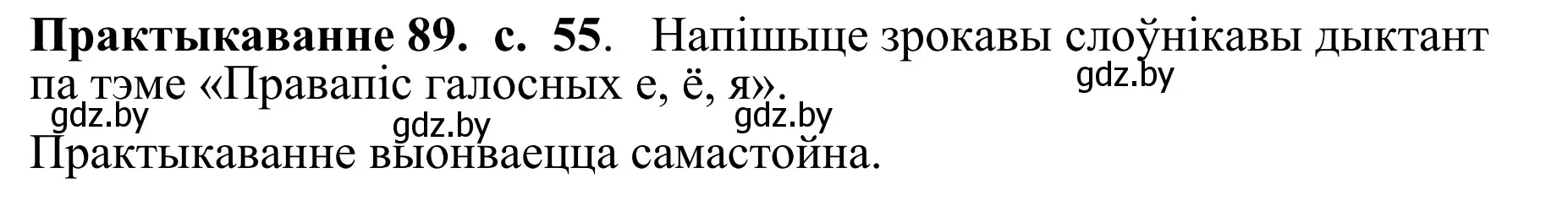 Решение номер 89 (страница 55) гдз по белорусскому языку 10 класс Валочка, Васюкович, учебник