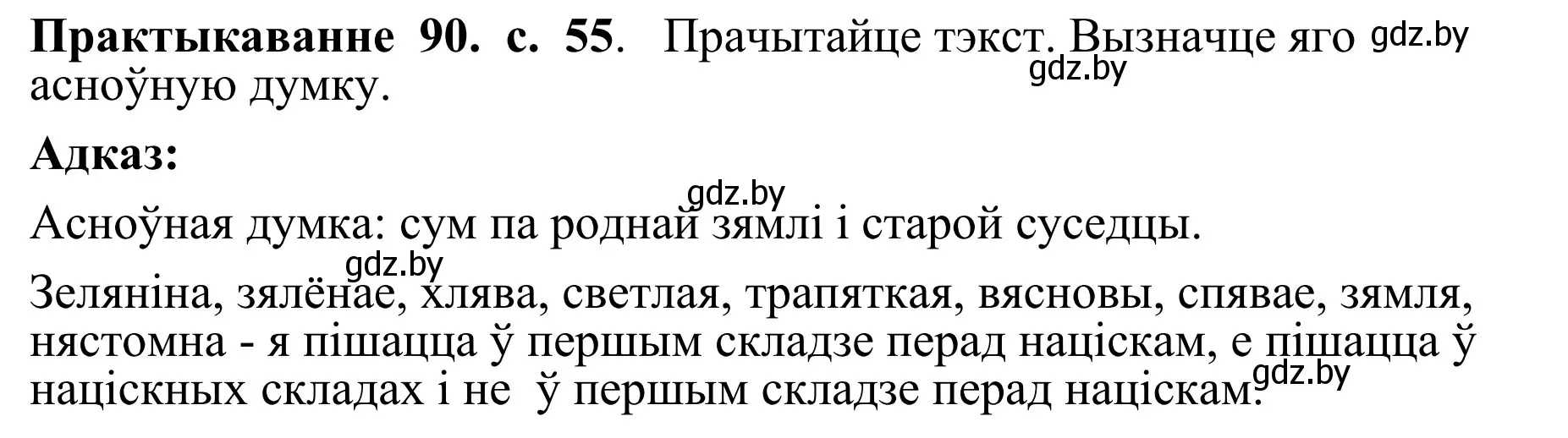 Решение номер 90 (страница 55) гдз по белорусскому языку 10 класс Валочка, Васюкович, учебник