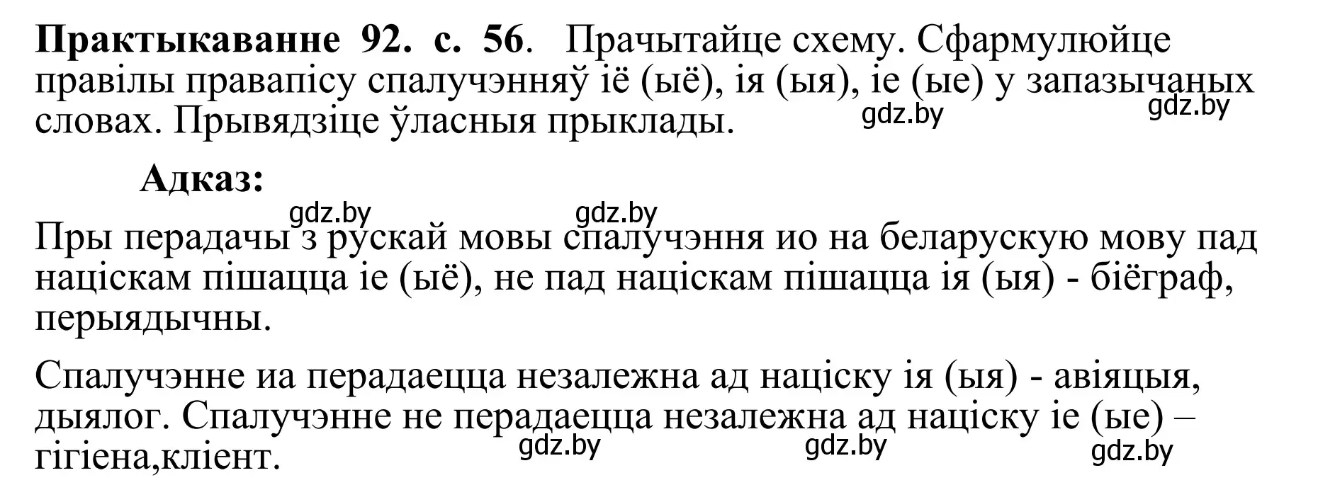 Решение номер 92 (страница 56) гдз по белорусскому языку 10 класс Валочка, Васюкович, учебник