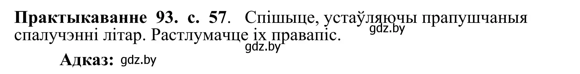 Решение номер 93 (страница 57) гдз по белорусскому языку 10 класс Валочка, Васюкович, учебник