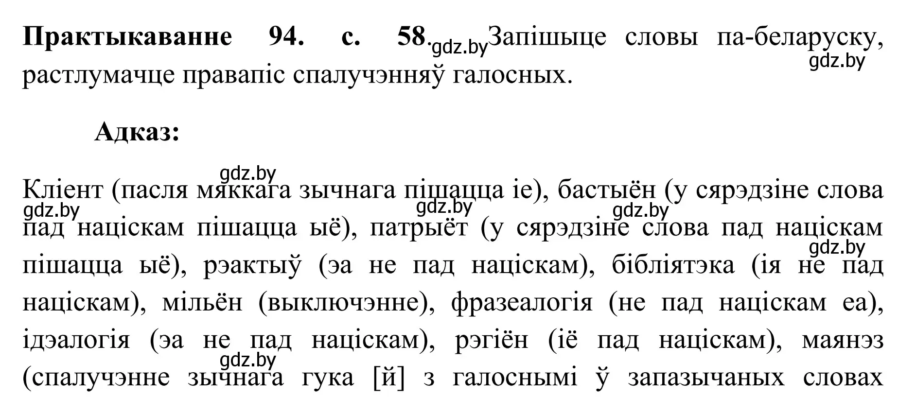 Решение номер 94 (страница 58) гдз по белорусскому языку 10 класс Валочка, Васюкович, учебник