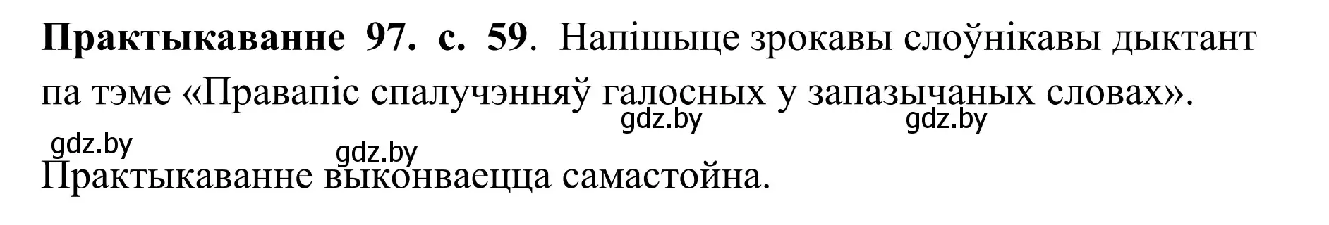 Решение номер 97 (страница 59) гдз по белорусскому языку 10 класс Валочка, Васюкович, учебник