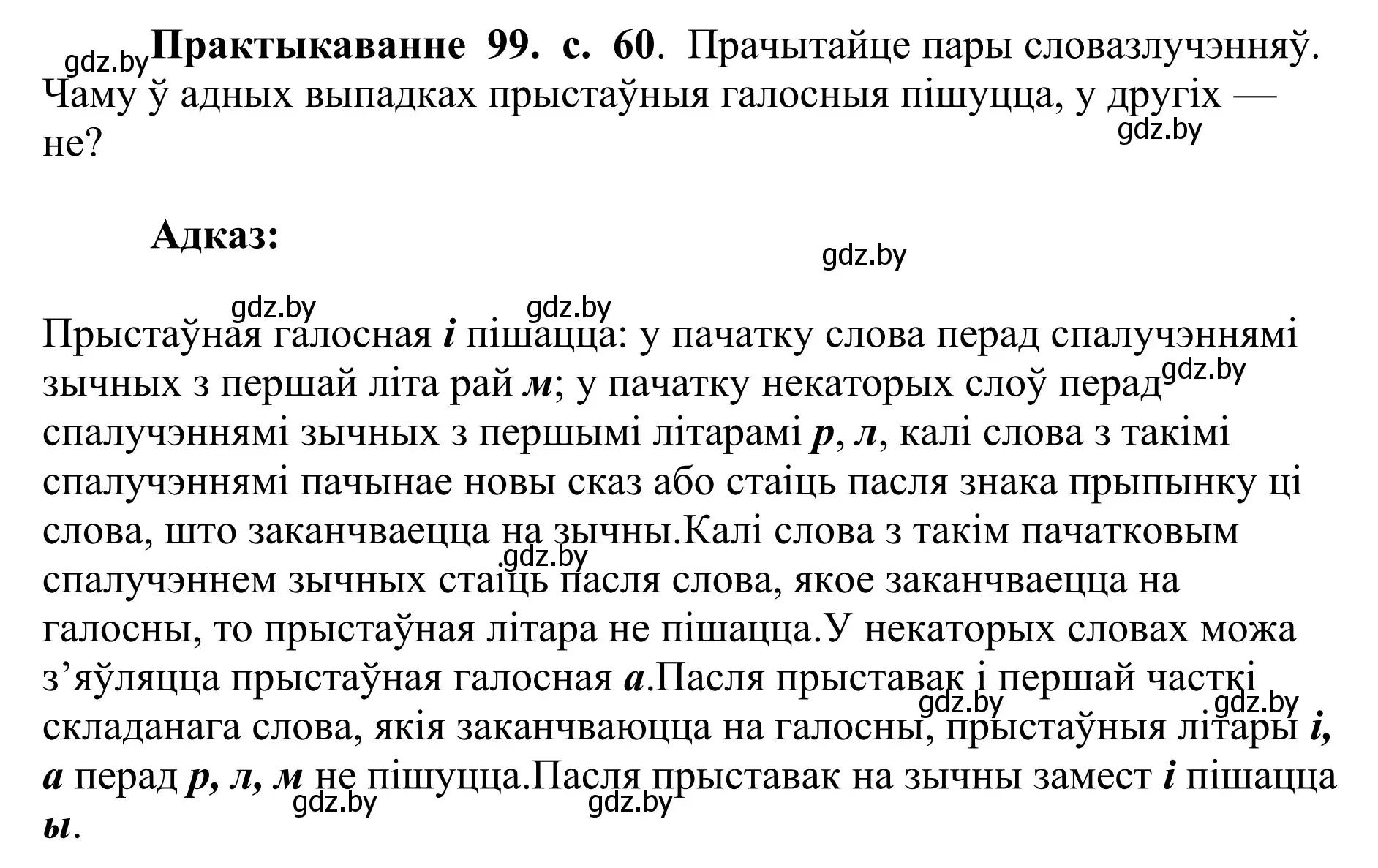 Решение номер 99 (страница 60) гдз по белорусскому языку 10 класс Валочка, Васюкович, учебник