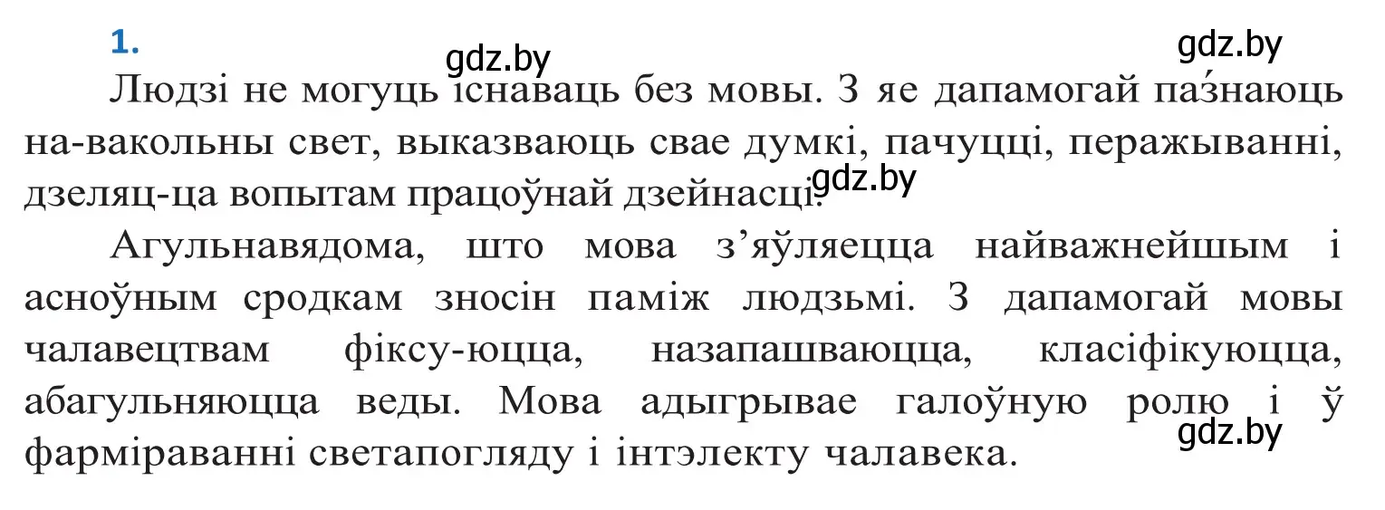 Решение 2. номер 1 (страница 3) гдз по белорусскому языку 10 класс Валочка, Васюкович, учебник