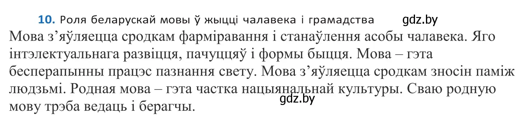 Решение 2. номер 10 (страница 9) гдз по белорусскому языку 10 класс Валочка, Васюкович, учебник