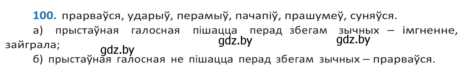 Решение 2. номер 100 (страница 61) гдз по белорусскому языку 10 класс Валочка, Васюкович, учебник