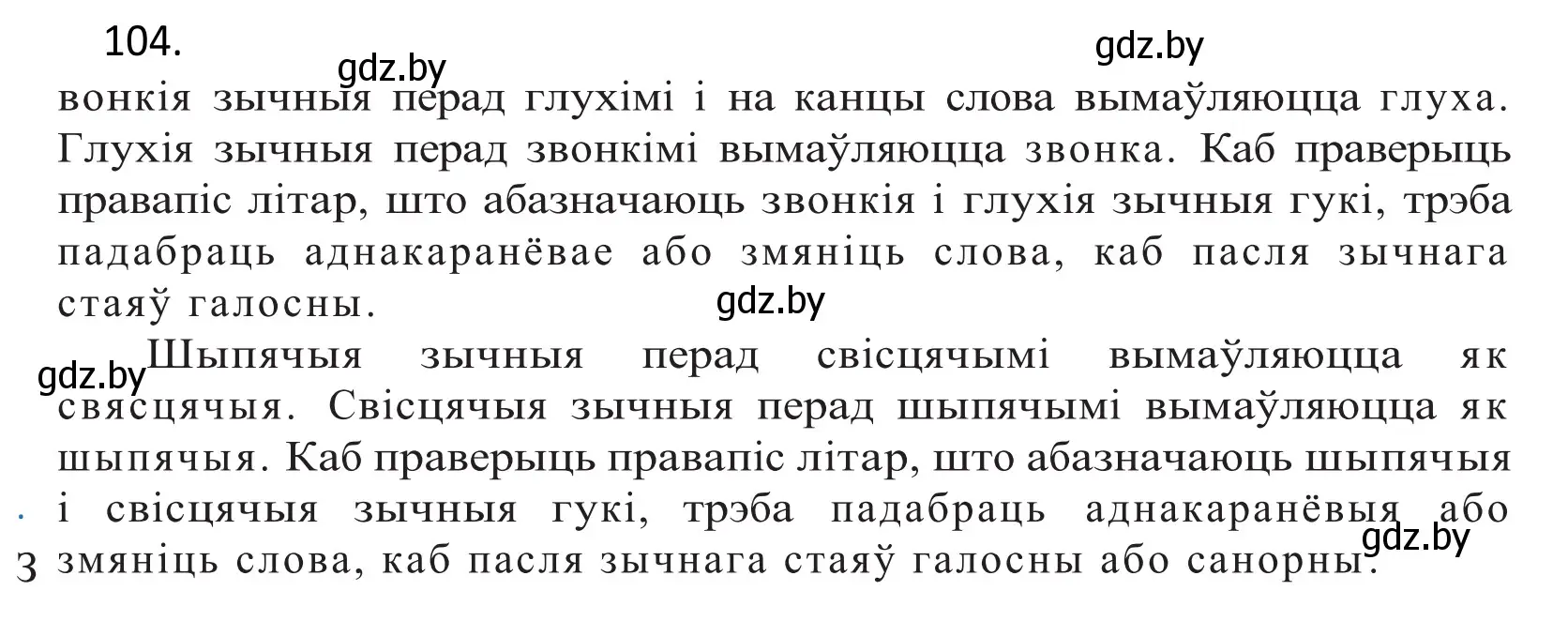 Решение 2. номер 104 (страница 62) гдз по белорусскому языку 10 класс Валочка, Васюкович, учебник