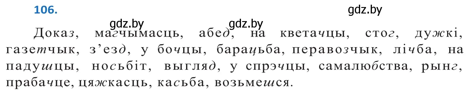 Решение 2. номер 106 (страница 63) гдз по белорусскому языку 10 класс Валочка, Васюкович, учебник