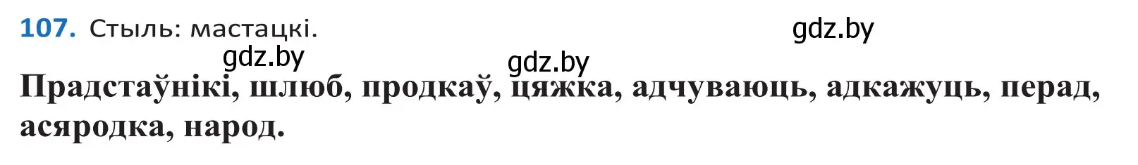 Решение 2. номер 107 (страница 64) гдз по белорусскому языку 10 класс Валочка, Васюкович, учебник