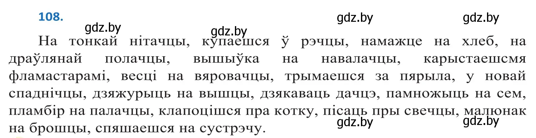 Решение 2. номер 108 (страница 64) гдз по белорусскому языку 10 класс Валочка, Васюкович, учебник