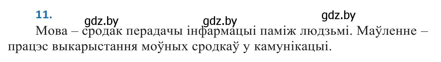 Решение 2. номер 11 (страница 10) гдз по белорусскому языку 10 класс Валочка, Васюкович, учебник