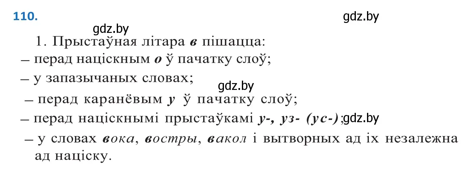 Решение 2. номер 110 (страница 65) гдз по белорусскому языку 10 класс Валочка, Васюкович, учебник