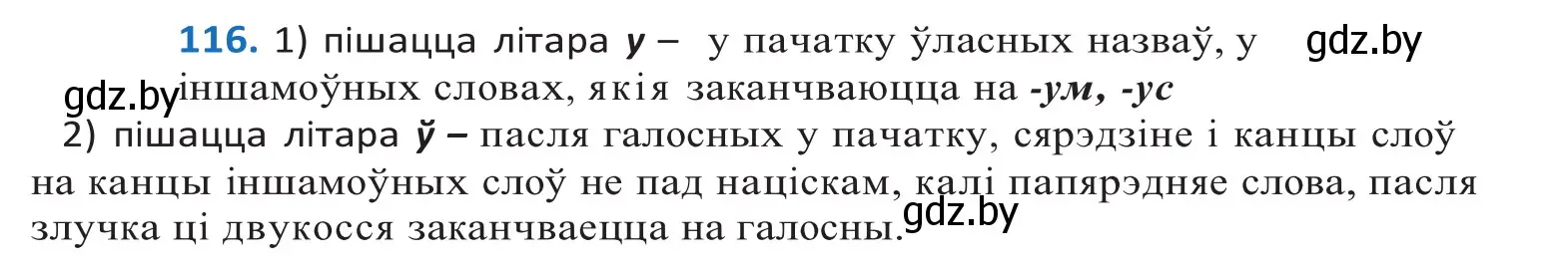 Решение 2. номер 116 (страница 68) гдз по белорусскому языку 10 класс Валочка, Васюкович, учебник