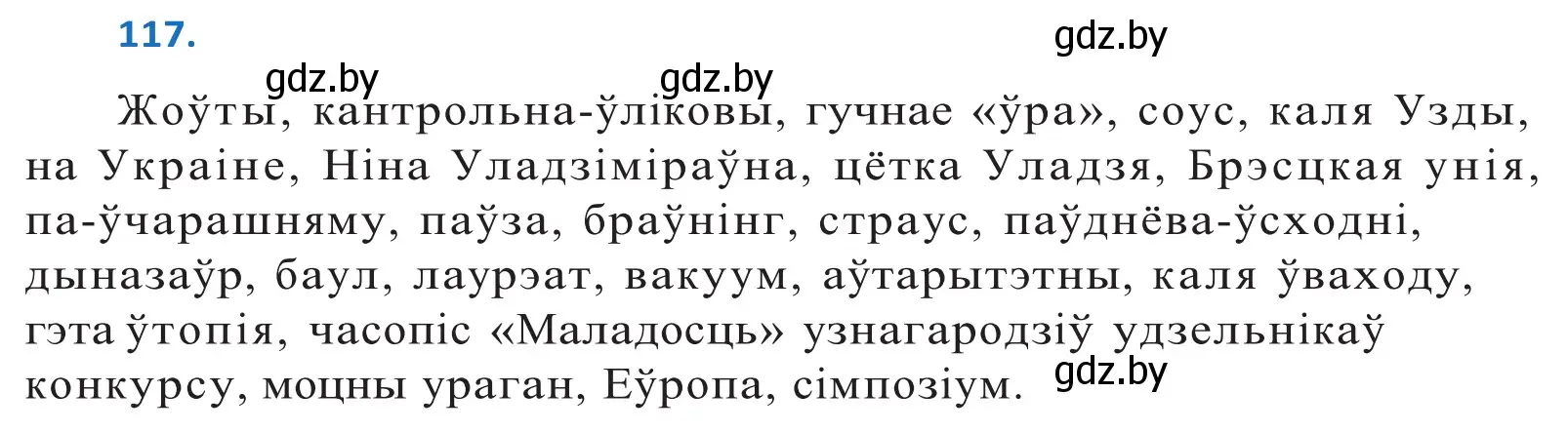 Решение 2. номер 117 (страница 69) гдз по белорусскому языку 10 класс Валочка, Васюкович, учебник