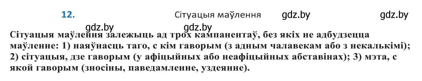 Решение 2. номер 12 (страница 10) гдз по белорусскому языку 10 класс Валочка, Васюкович, учебник