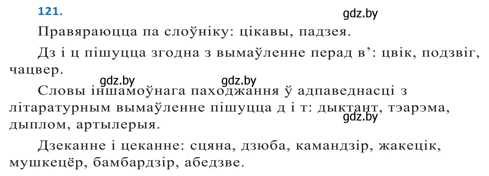 Решение 2. номер 121 (страница 71) гдз по белорусскому языку 10 класс Валочка, Васюкович, учебник