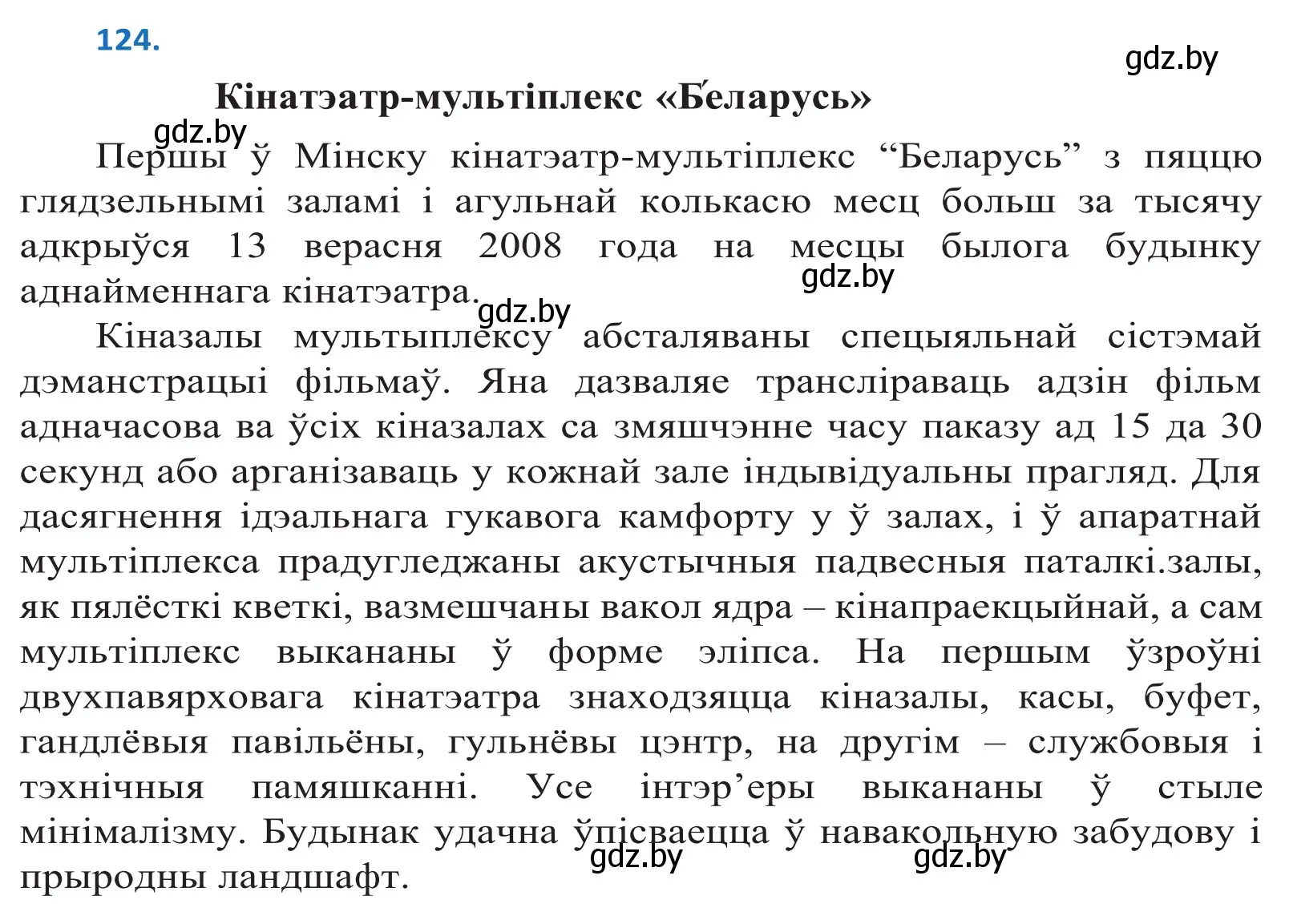 Решение 2. номер 124 (страница 73) гдз по белорусскому языку 10 класс Валочка, Васюкович, учебник