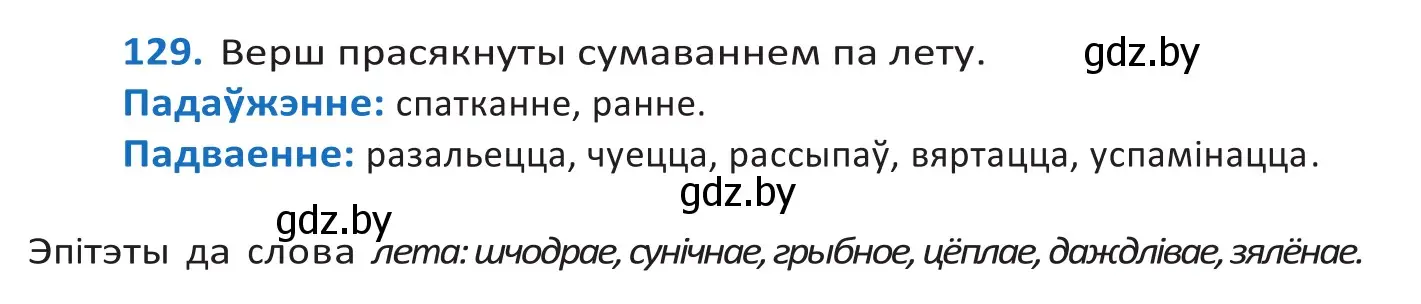 Решение 2. номер 129 (страница 75) гдз по белорусскому языку 10 класс Валочка, Васюкович, учебник