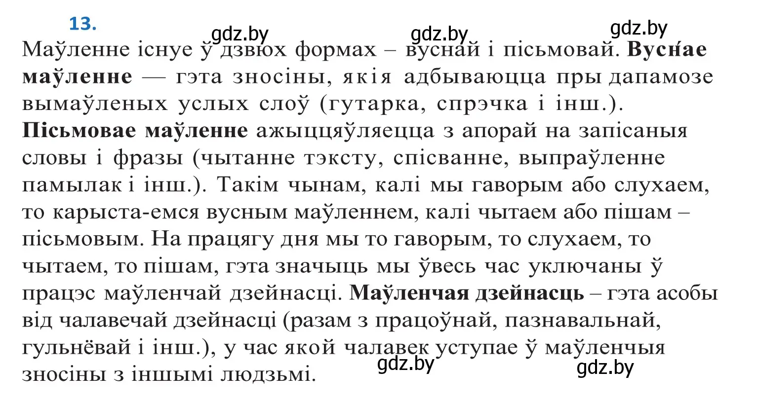 Решение 2. номер 13 (страница 11) гдз по белорусскому языку 10 класс Валочка, Васюкович, учебник