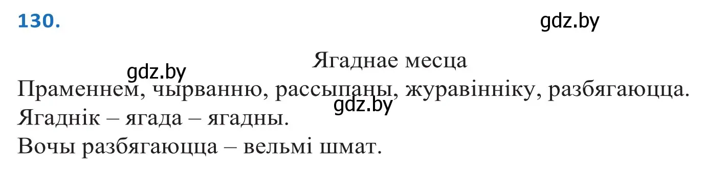 Решение 2. номер 130 (страница 76) гдз по белорусскому языку 10 класс Валочка, Васюкович, учебник