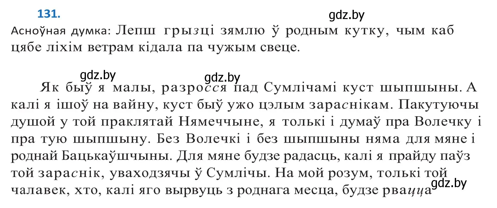 Решение 2. номер 131 (страница 76) гдз по белорусскому языку 10 класс Валочка, Васюкович, учебник