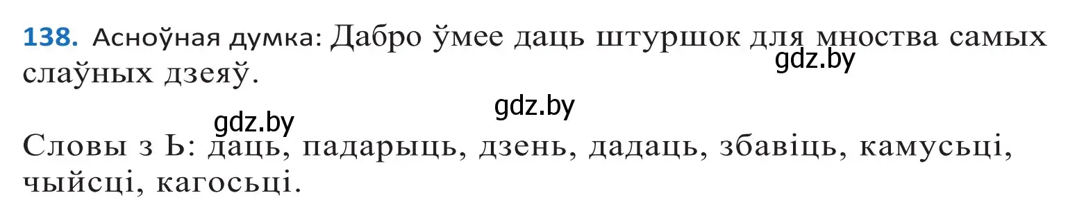 Решение 2. номер 138 (страница 80) гдз по белорусскому языку 10 класс Валочка, Васюкович, учебник