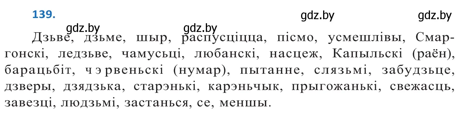 Решение 2. номер 139 (страница 81) гдз по белорусскому языку 10 класс Валочка, Васюкович, учебник