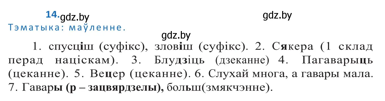 Решение 2. номер 14 (страница 11) гдз по белорусскому языку 10 класс Валочка, Васюкович, учебник