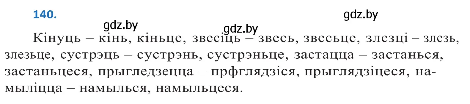 Решение 2. номер 140 (страница 81) гдз по белорусскому языку 10 класс Валочка, Васюкович, учебник