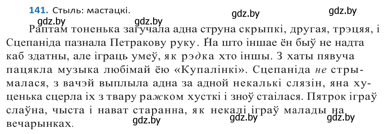 Решение 2. номер 141 (страница 81) гдз по белорусскому языку 10 класс Валочка, Васюкович, учебник