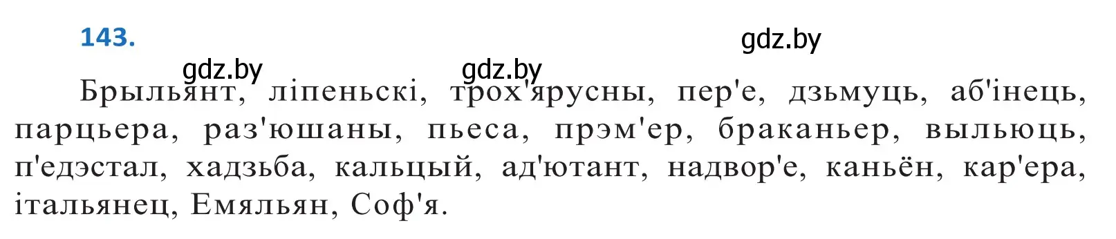 Решение 2. номер 143 (страница 83) гдз по белорусскому языку 10 класс Валочка, Васюкович, учебник