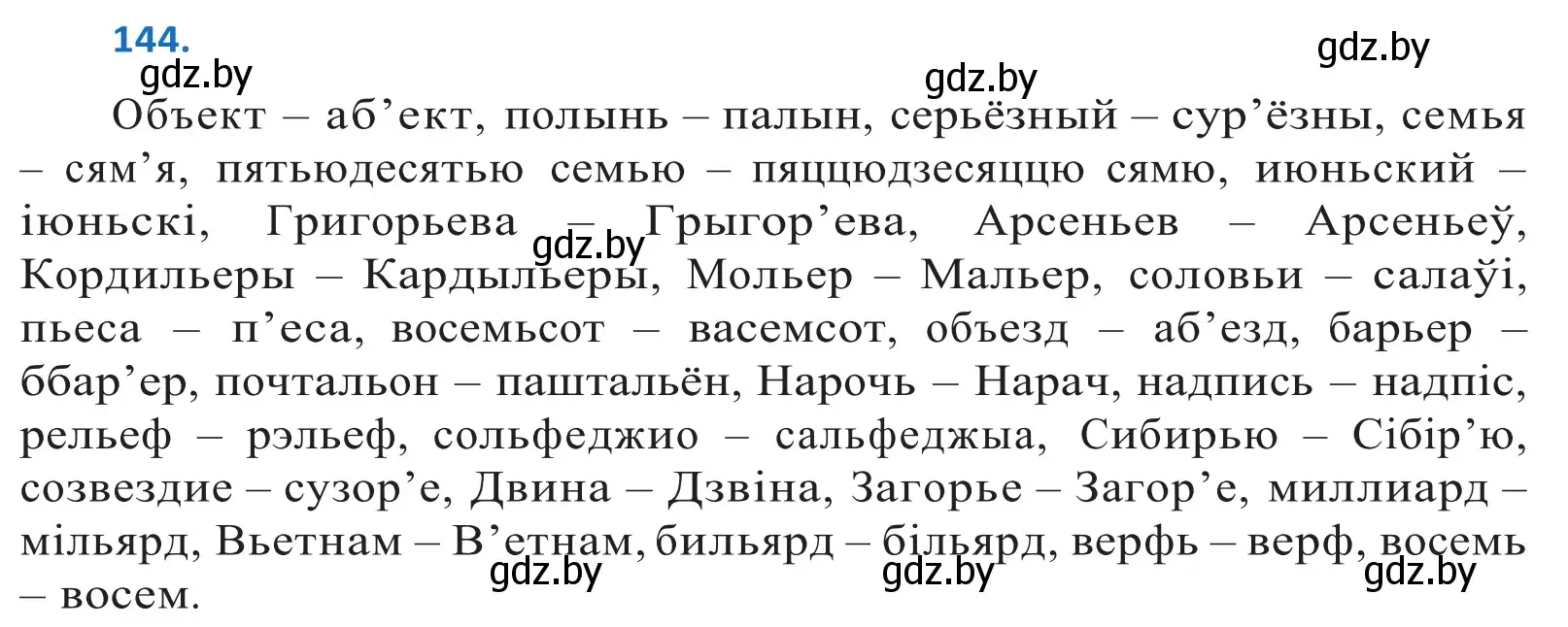 Решение 2. номер 144 (страница 83) гдз по белорусскому языку 10 класс Валочка, Васюкович, учебник