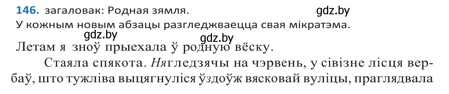 Решение 2. номер 146 (страница 83) гдз по белорусскому языку 10 класс Валочка, Васюкович, учебник