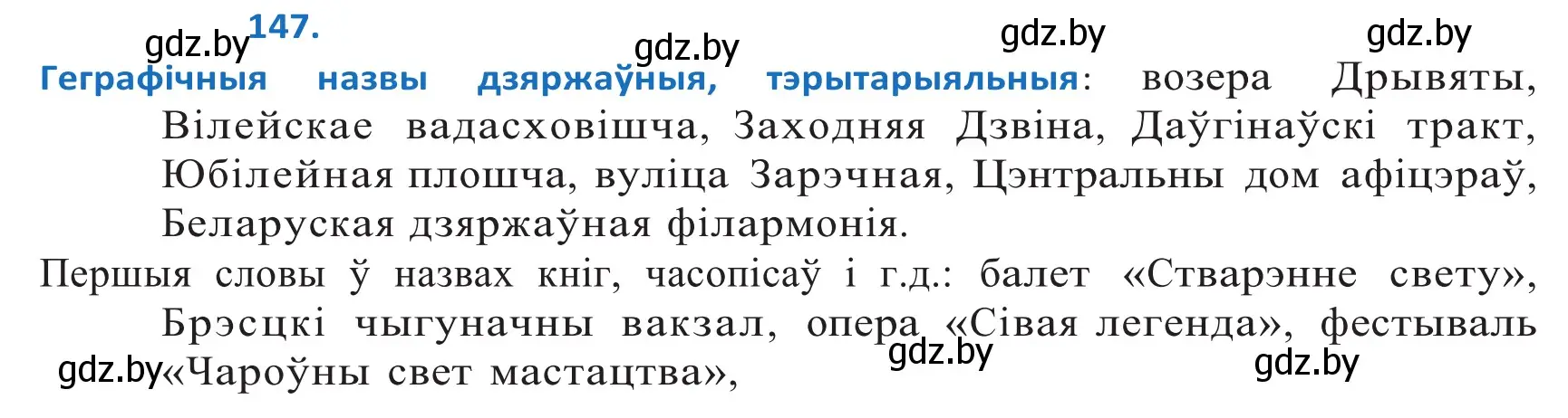 Решение 2. номер 147 (страница 84) гдз по белорусскому языку 10 класс Валочка, Васюкович, учебник